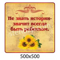 Стенд Высказывания по истории Подсолнухи