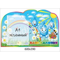 Стенд Наши рисунки Капельки (объемный карман)