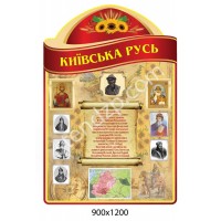 Стенд Кабинет истории Украины Киевская Русь