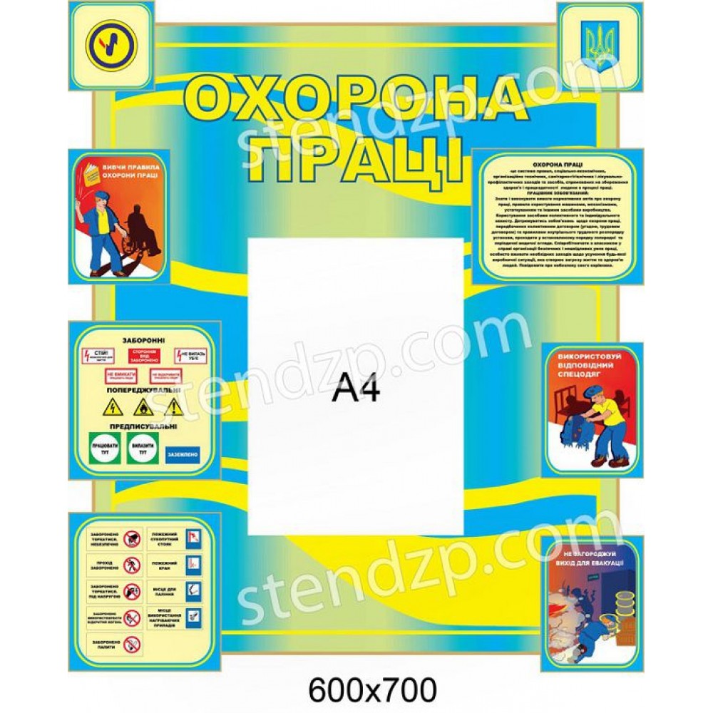 Стенд Охрана труда (желто-синий А4)