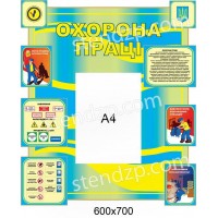 Стенд Охрана труда (желто-синий А4)