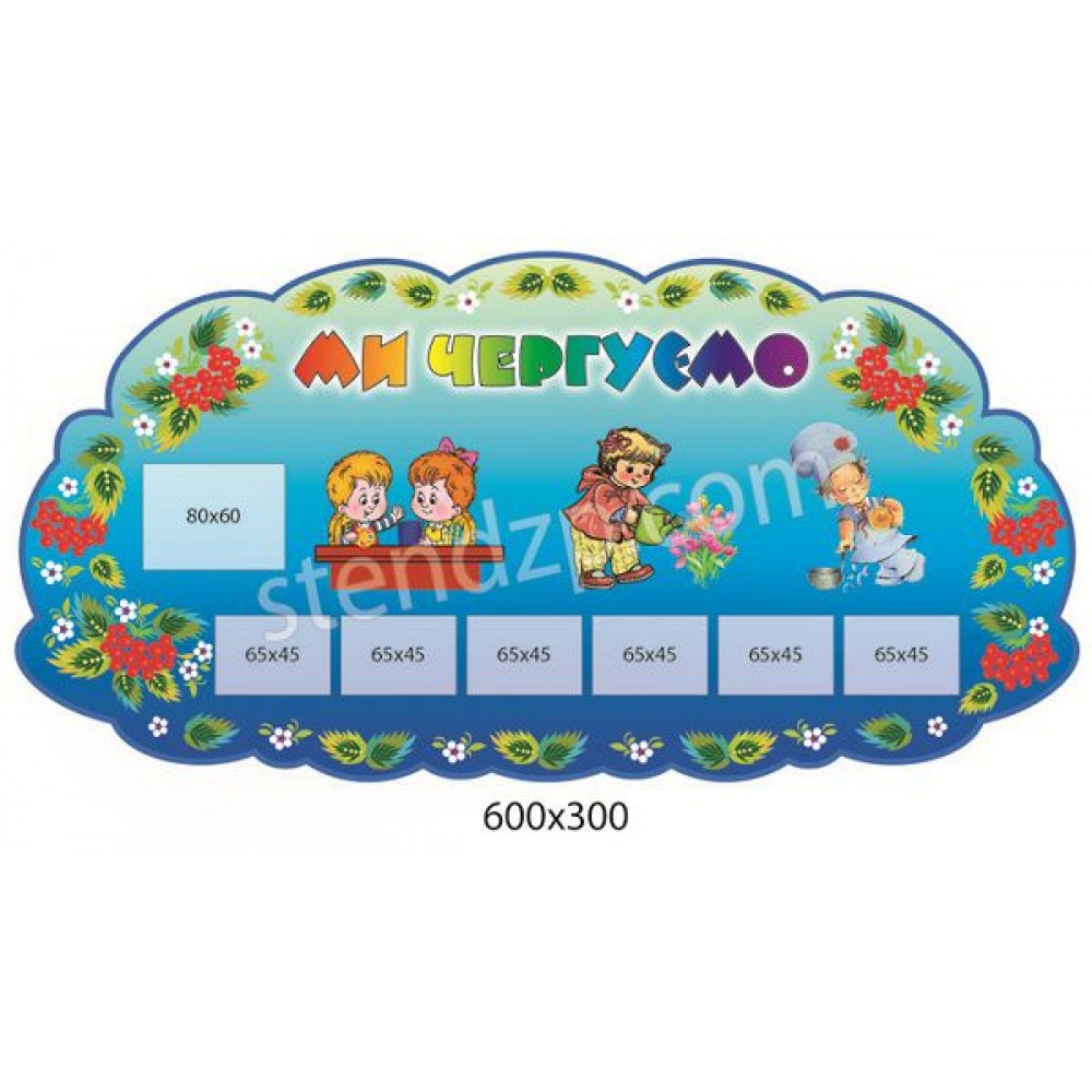 Ми чергуємо Герої (7 кишень)