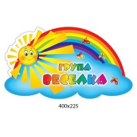 Табличка на дверь в группу Радуга