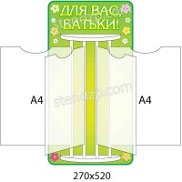 Стенд-книжка Для Вас, родители!