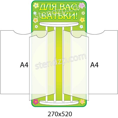 Стенд-книжка Для Вас, родители!