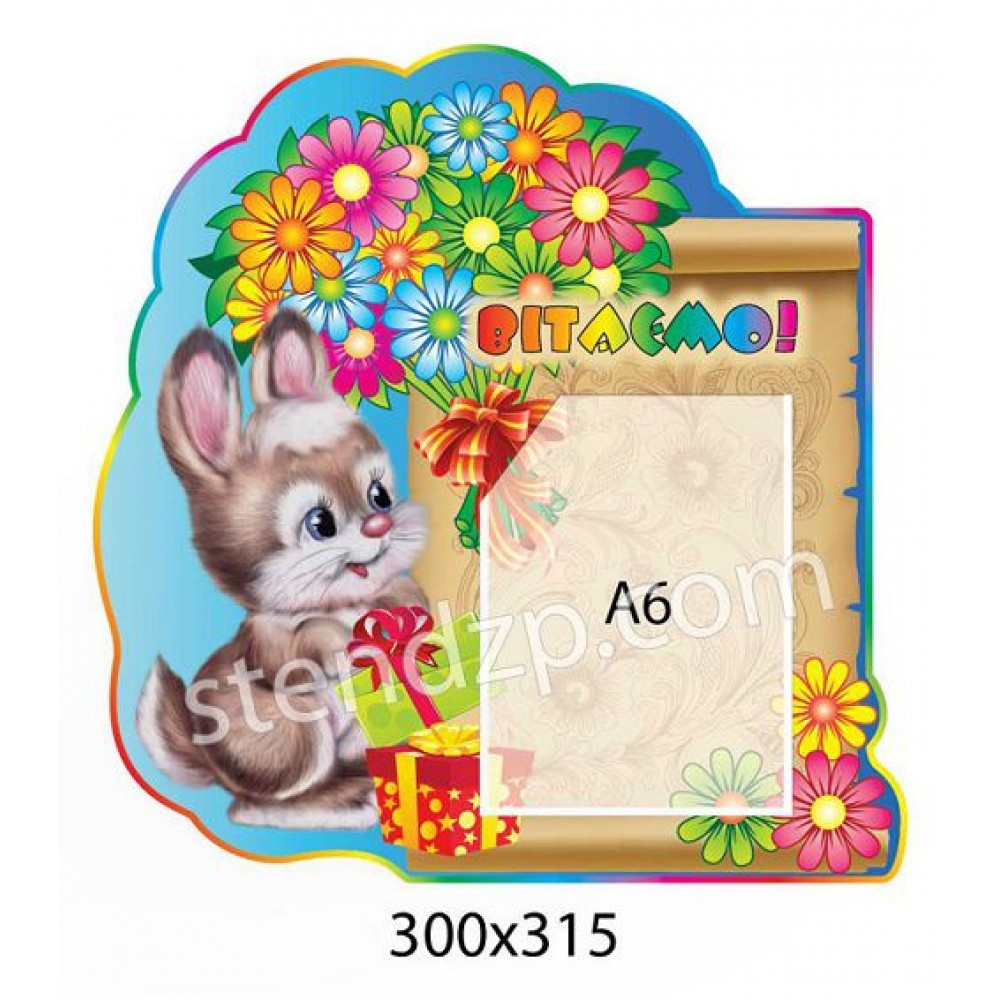 Стенд Поздравляем Зайка с цветами