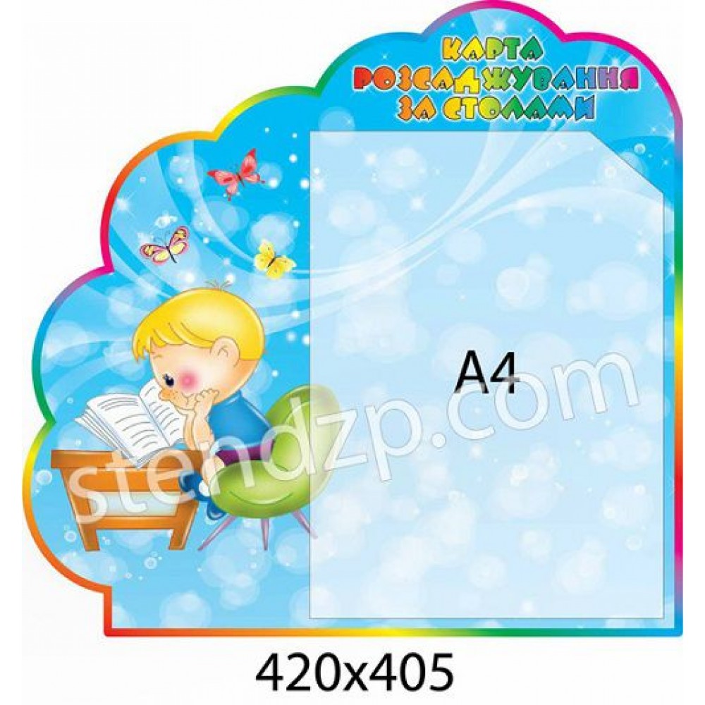 Стенд Карта рассаживания детей за столами Ребенок