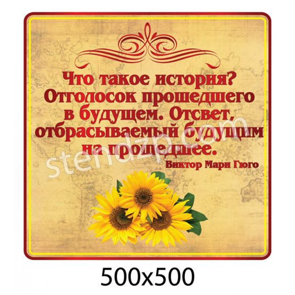 Стенд Высказывания по истории (бежевый)