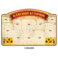 Стенд Классный уголок с подсолнухами
