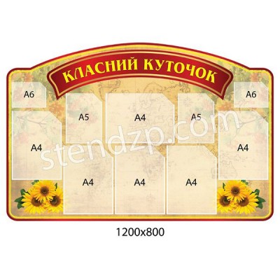 Стенд Классный уголок с подсолнухами