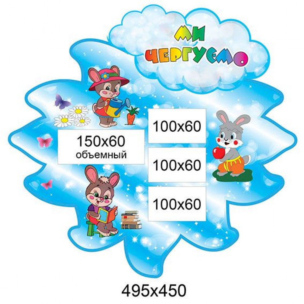 Стенд Ми чергуємо (синя квіточка)