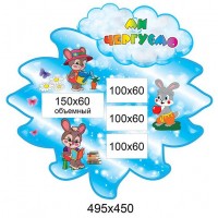 Стенд Ми чергуємо (синя квіточка)