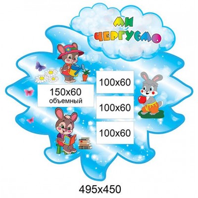 Стенд Ми чергуємо (синя квіточка)