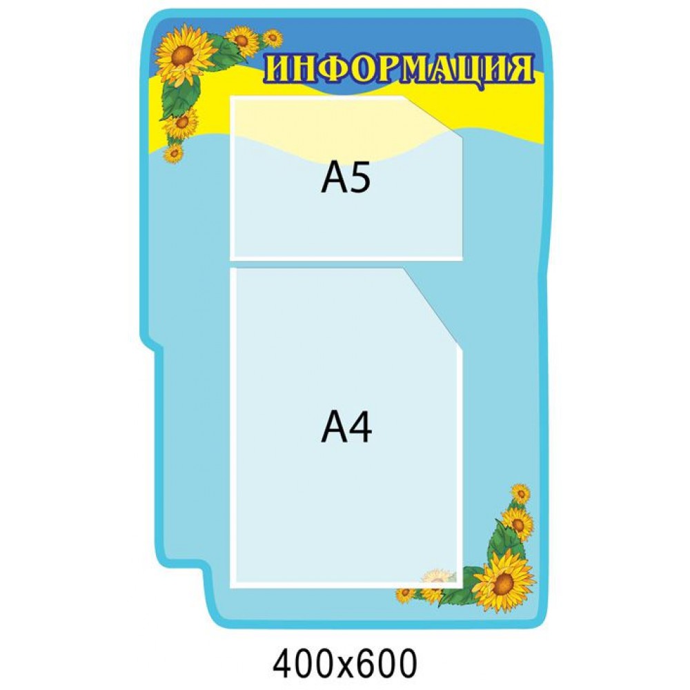 Стенд Інформація А4, А5