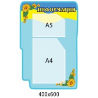 Стенд Інформація А4, А5