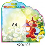 Стенд Наш замечательный день (Светлячок)