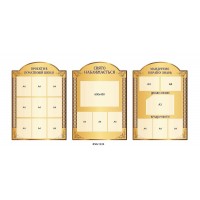 Комплект информационных стендов (беж)