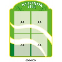 Стенд информационный 600х800 