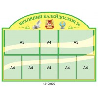 Стенд Воспитательный калейдоскоп