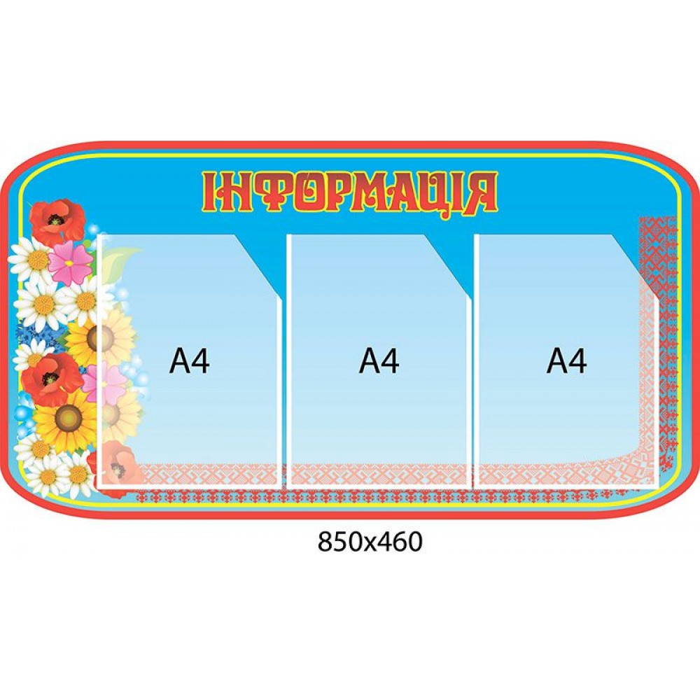 Стенд Информация 850х460