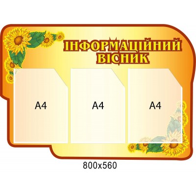 Стенд информация золотой