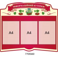 Стенд информация бордовый