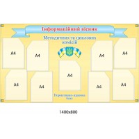Стенд Информационный вестник (беж, 9 карманов)