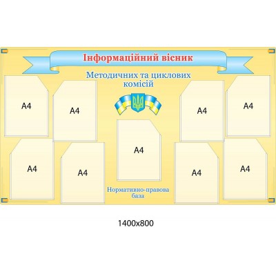 Стенд Информационный вестник (беж, 9 карманов)