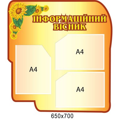 Стенд Інформаційний вісник 