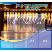 Стенд Інформаційний вісник нічні вогні А4