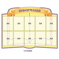 Стенд Информация 1210х900