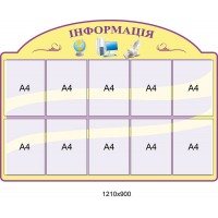 Стенд Інформація (жовтий)