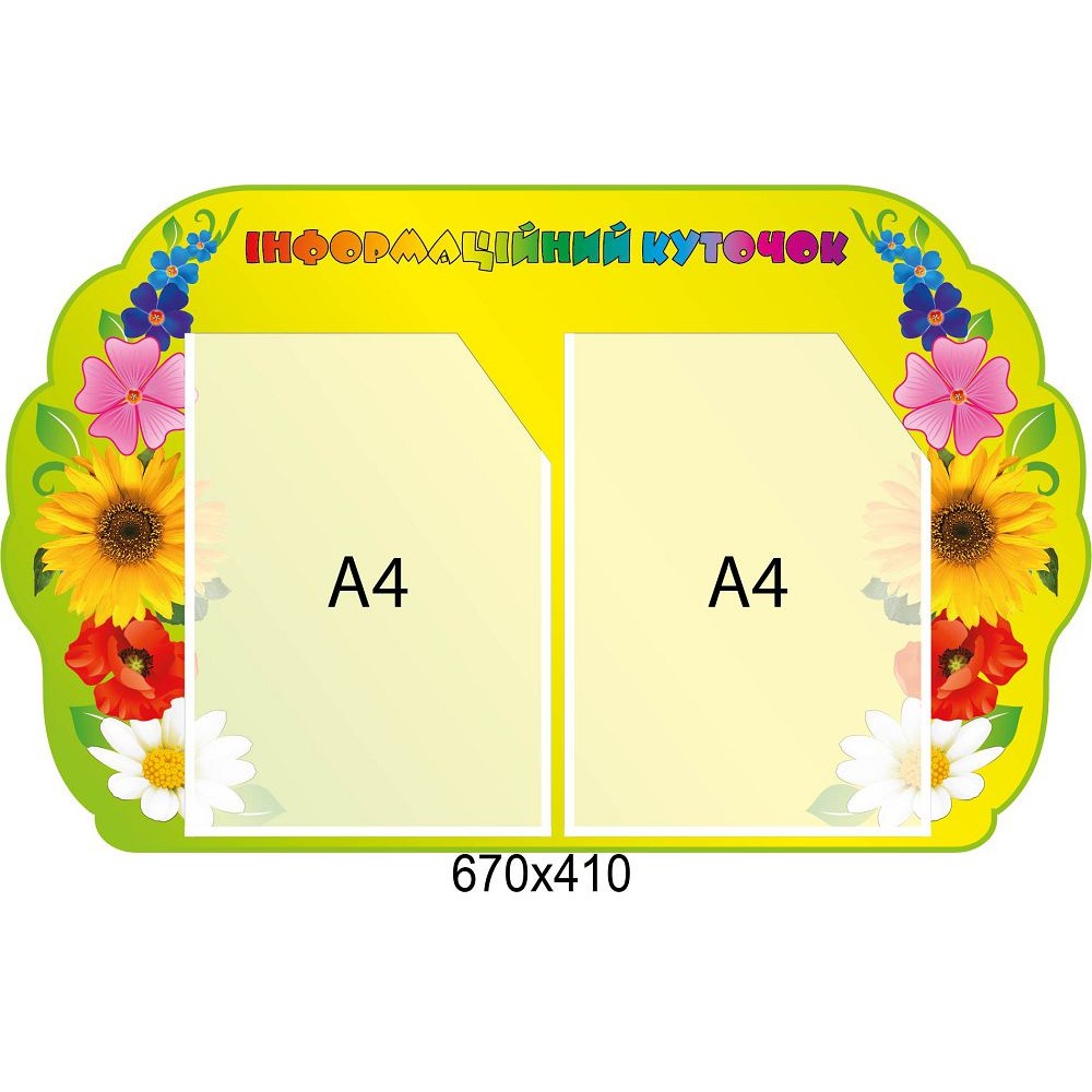 Информационный уголок 670х410