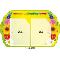 Информационный уголок 670х410