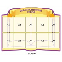 Информационный стенд (10 карманов)