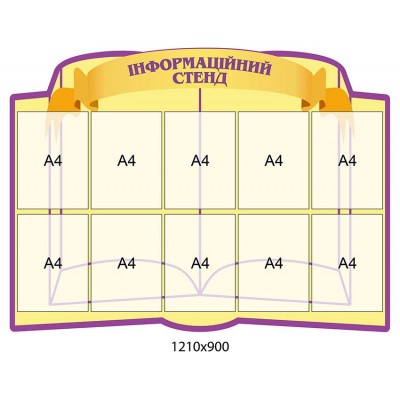 Информационный стенд (10 карманов)