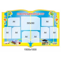 Стенд Информационный центр (голубой)