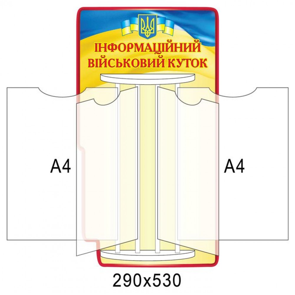 Стенд-книжка Информационный военный уголок (А4)