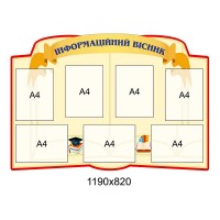 Стенд Информационный вестник (7 карманов)