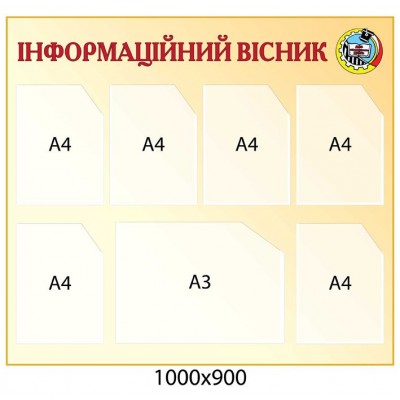 Стенд Информационный вестник (бежевый с карманами)