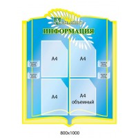 Стенд Інформація (4 кишені А4)