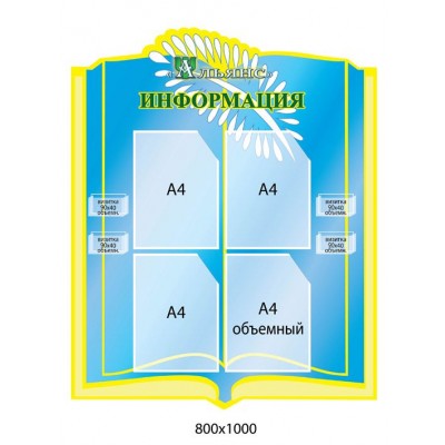 Стенд Информация (4 кармана А4)