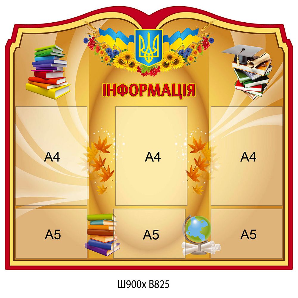 Стенд Інформація (кольоровий)