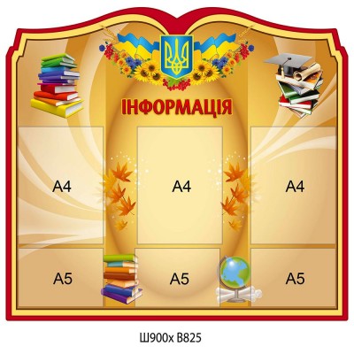 Стенд Інформація (кольоровий)