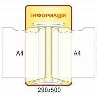 Стенд-книжка Информация (желтый, А4)