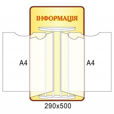 Стенд-книжка Информация (желтый, А4)