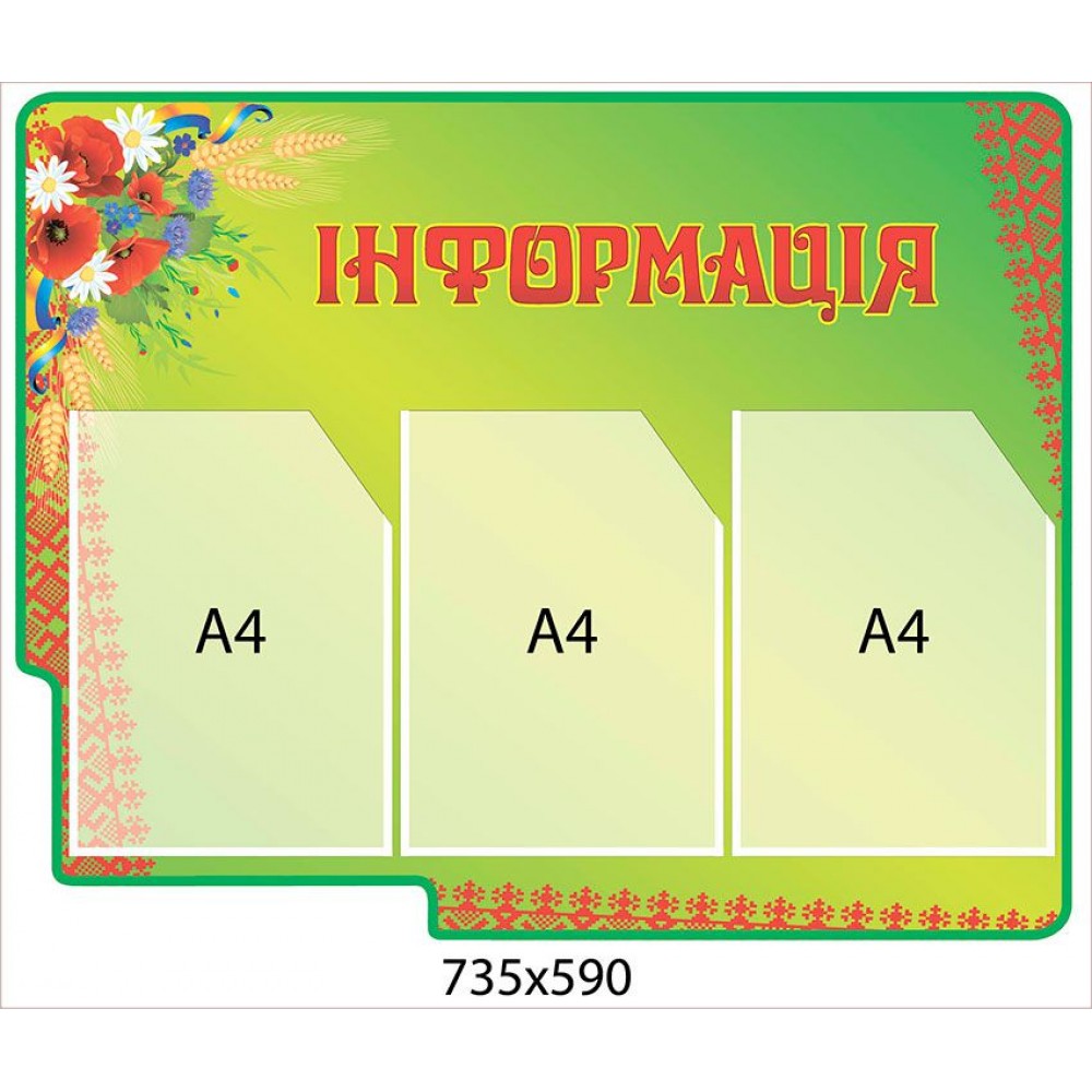 Стенд Информация 735х590