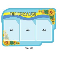 Стенд Інформація (патріотичний)