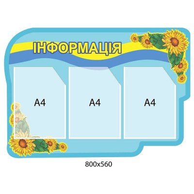 Стенд Інформація (патріотичний)