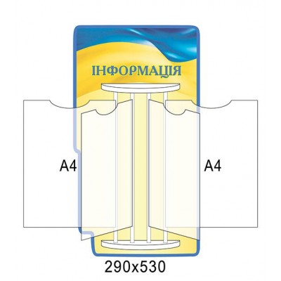 Стенд-книжка Інформація А4